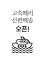 선편배송